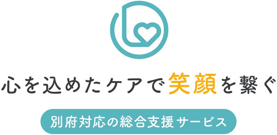 心を込めたケアで笑顔を繋ぐ